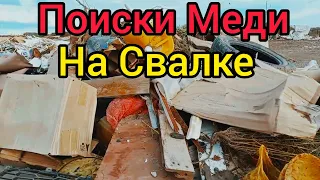 ПОИСКИ МЕДИ НА СВАЛКЕ