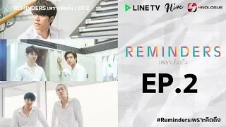 Reminders เพราะคิดถึง EP.2