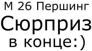 М 26 Першинг - Сюрприз на последнем танке:) | Как играть на M26 Pershing