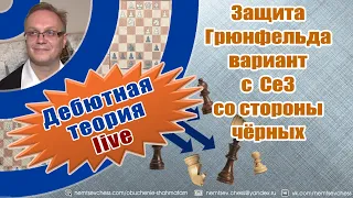 Защита Грюнфельда. Вариант с  Се3. Со стороны черных. Игорь Немцев. Обучение шахматам