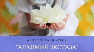 Алхимия экстаза