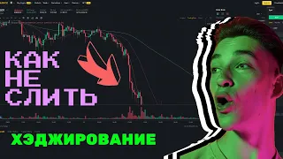 Как не слить депозит когда Биткоин падает | Хеджирование