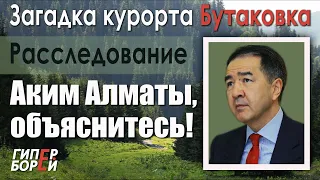 Аким Сагинтаев, объяснитесь! Загадка курорта «Бутаковка» – ГИПЕРБОРЕЙ. Расследование