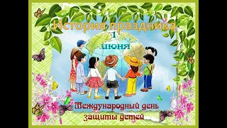 1 июня - Международный день защиты детей: история праздника. Степановская сельская библиотека