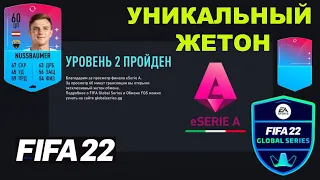 ПОЛУЧИЛ ЭКСКЛЮЗИВНЫЙ ЖЕТОН FIFA GLOBAL SERIAS ФИФА 22 ★ TOKEN FGS FIFA 22  ★ ОБМЕН ЖЕТОНОВ