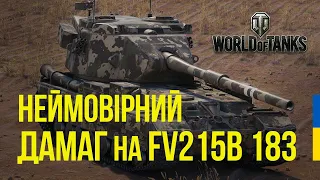 ДЕМІЛІТАРИЗАТОР ТАНКІВ FV215B 183 | ТОП РЕПЛЕЙ WOT EU за тиждень