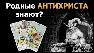 Знают ли родные АНТИХРИСТА о его деятельности? Жизненные истории по картам Таро онлайн