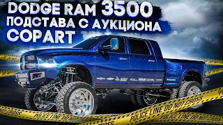 Dodge Ram 3500 Подстава с Аукциона Copart / Кинули На 5000$ @3BRO