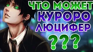 НЕВЕРОЯТНЫЕ Способности КУРОРО ЛЮЦИФЕРА | Лидер Геней Рёдан | Хантер х Хантер