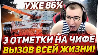 УЖЕ 86.5% Chieftain - 3 ОТМЕТКИ! ПОВЕРЬТЕ В МЕНЯ! Я СМОГУ!