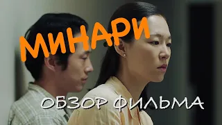 Разбор смысла фильма Минари | Minari review (english subtitles)