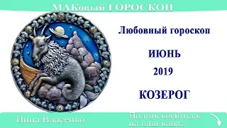 КОЗЕРОГ - любовный гороскоп на июнь 2019 года (МАКовый ГОРОСКОП от Инны Власенко)