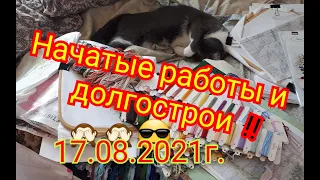 ВСЕ НАЧАТЫЕ РАБОТЫ на 17.08.2021г.Вышивка крестом и бисером !