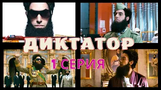 "ДИКТАТОР" 2012. ЛУЧШЕЕ. Комедийный мини-сериал. 1-серия.