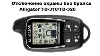 Отключение охраны без брелка Alligator TD-310/TD-320