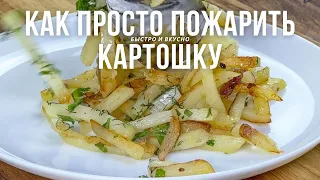 Как пожарить картошку с хрустящей корочкой и нежным сердцем.