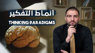 أنماط التفكير المتكررة Paradigm | عندما تُقيد قوالب التفكير فرصنا بشكل يومي!  - ثابت حجازي