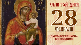 28 февраля. Православный календарь. ДАЛМАТСКАЯ ИКОНА БОГОРОДИЦЫ.