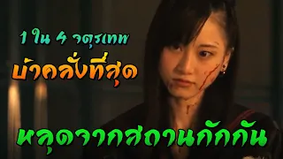 (สปอยซีรีย์) เมื่อ 1 ใน 4 จตุรเทพสุดบ้าคลั่งหลุดออกมาจากสถานกักกัน | Majisuka Gakuen SS.1 EP.7-9 |