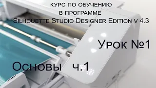 Silhouette Cameo 4 урок 1 основы.Silhouette Studio  4.3. обучение на русском языке. Силуетстудио