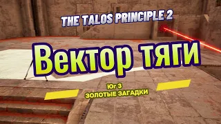 The Talos Principle 2 ► Юг 3 ►  (ЗОЛОТЫЕ ЗАГАДКИ) Вектор тяги *РЕШЕНИЕ ГОЛОВОЛОМКИ*