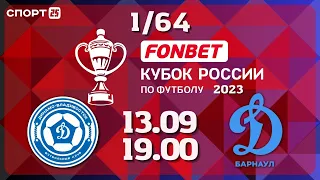 ФК Динамо-Владивосток прошел в 1/32 финала ФОНБЕТ Кубка России по футболу 2023-2024, обыграв Барнаул