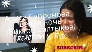 Алиса Супронова - Белая ночь (Виктор Салтыков) REACTION by Rizz