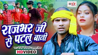 राजभर जी से पटल बानी | Raja Rajbhar & Kumkum Divya | Rajbhar Ji Se Patal Bani | Bhojpuri Video Song