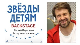 Backstage Сергей  Перегудов