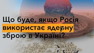 Що буде, якщо Росія використає ядерну зброю в Україні? Експлейнер