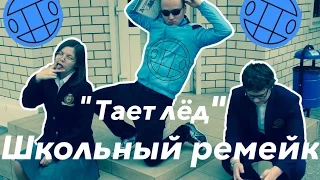 Тает лёд (школьный ремейк)(пародия на Грибы)