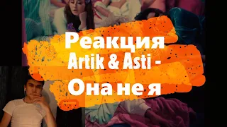 Реакция Казаха на клип Artik & Asti - Она не я Выпуск №4