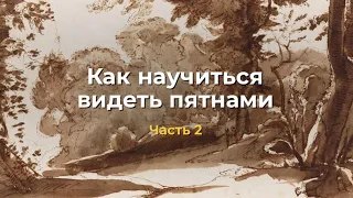 Как научиться видеть пятнами. Часть 2