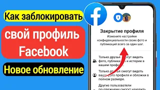 Как заблокировать свой профиль Facebook (новое обновление 2023) | Заблокируйте свой профиль Facebook