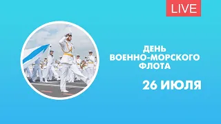 День ВМФ в Петербурге