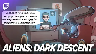 Aliens: Dark Descent. Чужие против коммандос