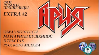 Тексты группы "Ария" (Образ поэтессы Маргариты Пушкиной в текстах русского метала)