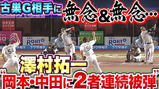 【砕かれる…】澤村拓一『岡本・中田に2者連続アーチを許してしまう』