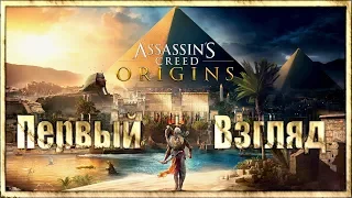 Assassins Creed Origins (Истоки) - Зарождение Ассасинов! Первый Взгляд