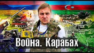 Под обстрелом в окопах / Война в Карабахе с 2 сторон / Лядов с Места Событий