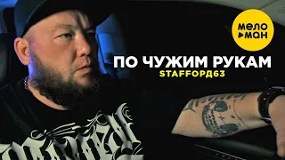 StaFFорд63 - По чужим рукам (Official Video) 2021 12+