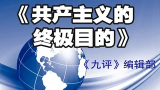 【共产主义的终极目的 中国篇第六章】【专题片】（完整版） 以「恨」立國 國已不國 1080P