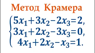 2 минуты на формулы Крамера ➜ Решение систем уравнений методом Крамера