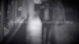 MATRANG - Вельветовые Часы |2020|