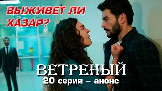 Ветреный 20 серия – анонс.