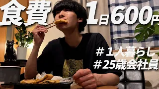 食費600円男 節約自炊vlog【#56】