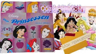 Panini Мои Принцессы (2006) обзор альбома/Panini My Princesses review