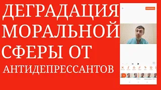 Деградация Моральной Сферы от Антидепрессантов: Эффект зависит от Личности и Изменения Эмоц. Статуса