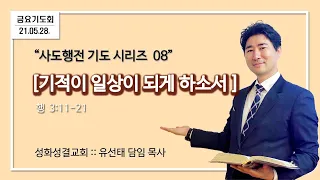 21.05.28.(금) 사도행전 기도 시리즈 8  [기적이 일상이 되게 하소서] (창 3:11-21) 성화성결교회 주견유선태목사