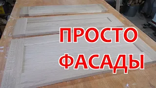 Самые ПРОСТЫЕ ФАСАДЫ из массива